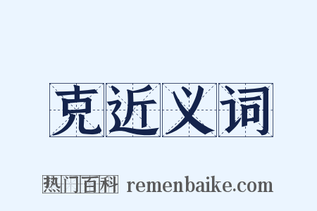 克近义词是什么意思的图片